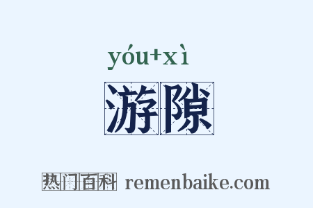 游隙是什么意思的图片